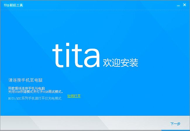 腾讯tita刷机工具