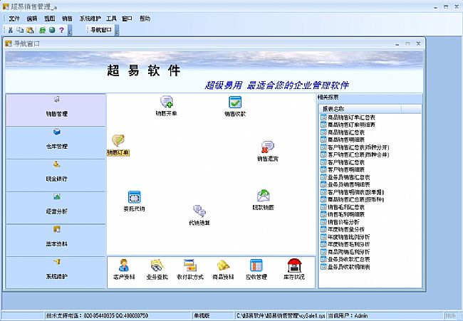 超易销售管理软件_适用于各行业企业