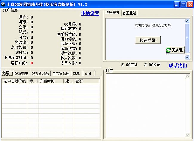 小白QQ家园辅助外挂(秒杀海盗稳定版)