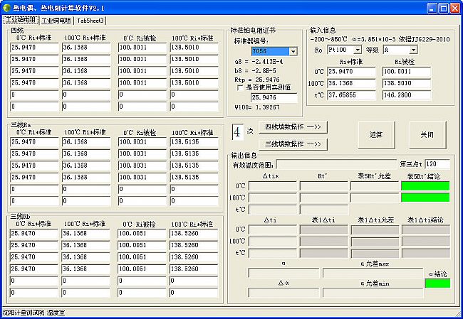 热电阻(热电偶)计算软件