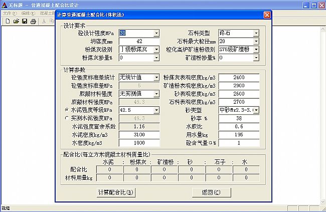 普通混凝土配合比设计软件