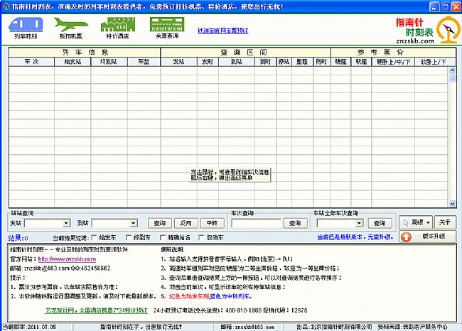 指南针列车时刻表单机版