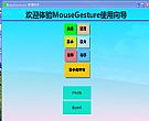 鼠标手势控制软件(MouseGesture)