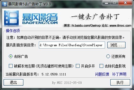 暴风影音5去广告补丁