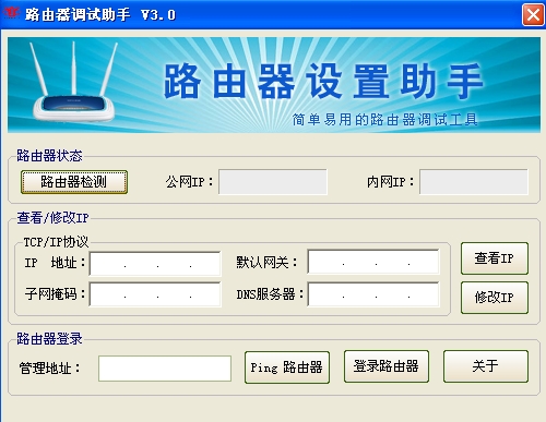 路由器调试助手