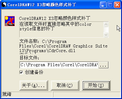 CorelDRAW12加速补丁