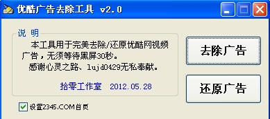 优酷广告去除工具