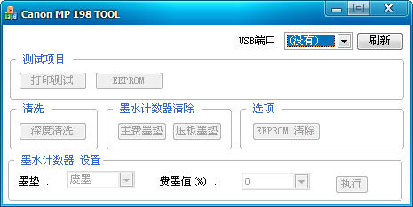 佳能MP198清零工具