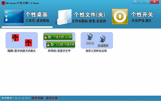 Windows个性大师(电脑个性设置软件)