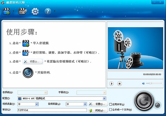 确然转码大师(音视频编辑处理软件)