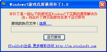 win7游戏花屏通用补丁(win7fix)