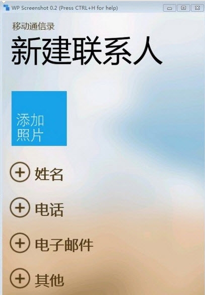 移动通信录WP7版