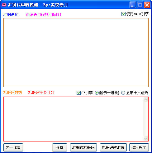 汇编代码转换器(AsmToE)