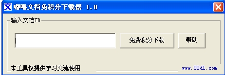 嘟噜百度文库免登陆免积分下载工具