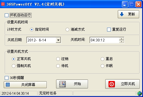 365定时关机软件