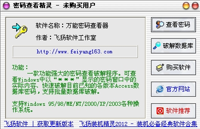 飞扬密码查看精灵