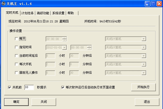 关机王定时关机软件