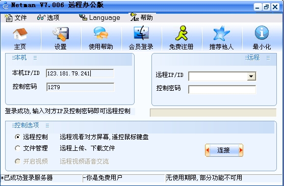 网络人|超级简单安全的远程控制软件