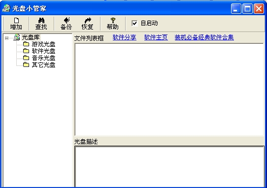 光盘小管家(光盘信息记录工具)