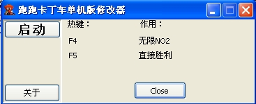 跑跑卡丁车单机版二项修改器