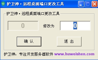 护卫神3389远程端口修改软件