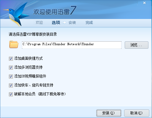 迅雷VIP尊享版(破解限制,非会员可用)