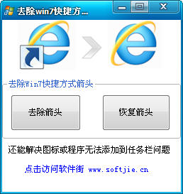 win7快捷方式箭头去除工具