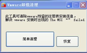 vmware虚拟机卸载清理