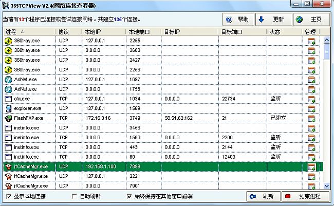 365网络连接查看器