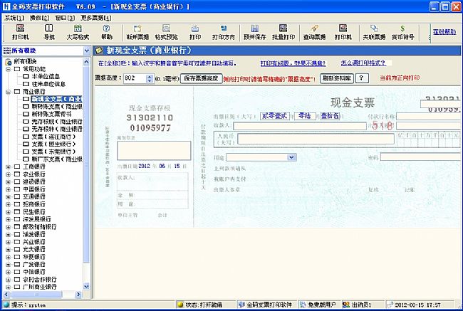 金码支票打印软件