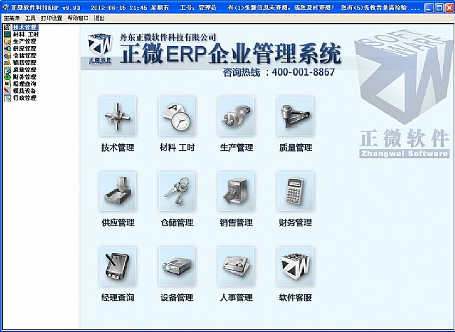 正微ERP企业管理软件