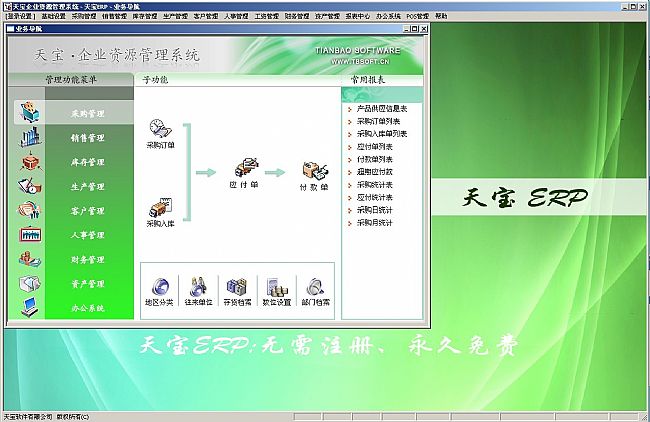 天宝永久免费ERP通用版