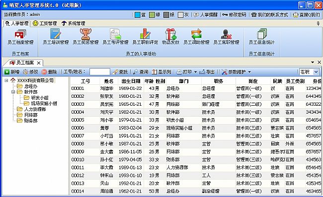 晴夏人事管理系统标准版