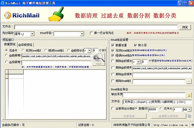 电子邮件地址清理软件(RichMail)