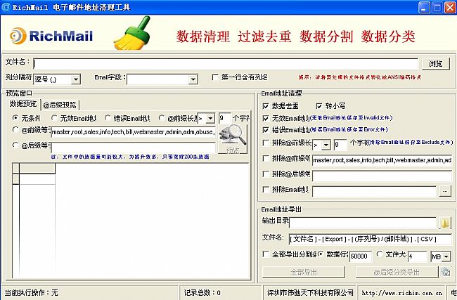 电子邮件地址清理软件(RichMail)