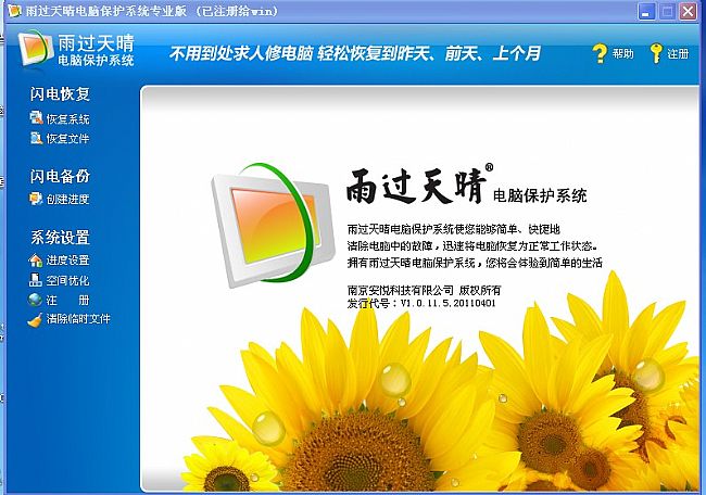 雨过天晴电脑保护系统破解版2012