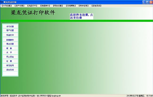 梁龙凭证打印软件绿色版