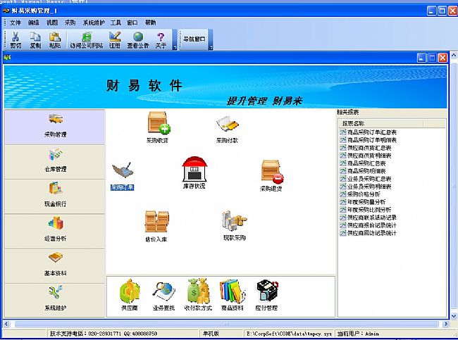 财易采购管理软件