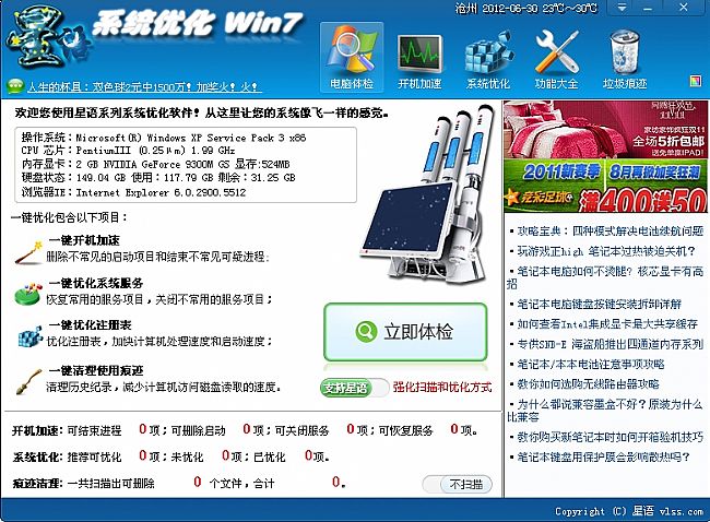 Win7星语系统优化软件