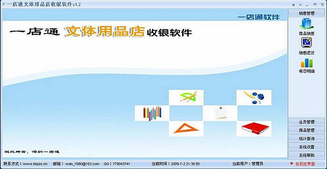 一店通文体用品店收银管理软件