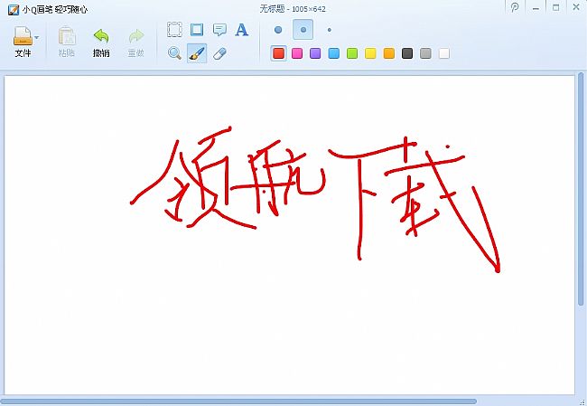 小Q画笔(腾讯QQ画图软件)
