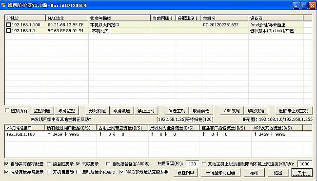 蹭网防护器|流量监测软件