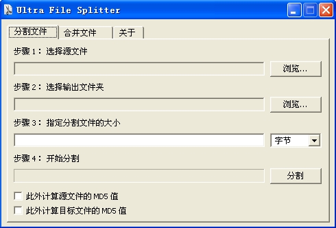 文件分割合并软件(Ultra File Splitter)