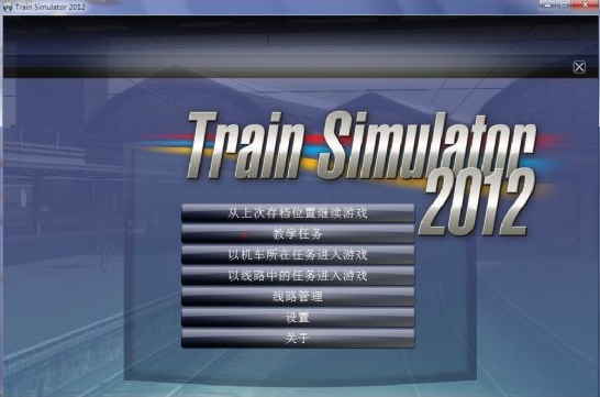 模拟火车2012汉化补丁包