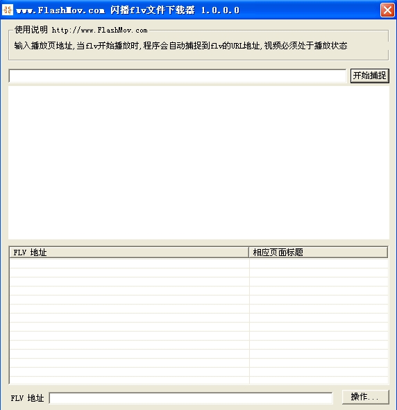 闪播flv视频下载器