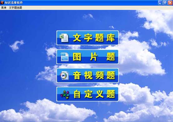 星空电脑知识竞赛软件(支持自定义抢答出题)
