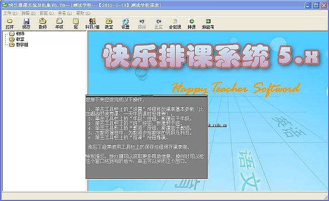 快乐排课系统单机版