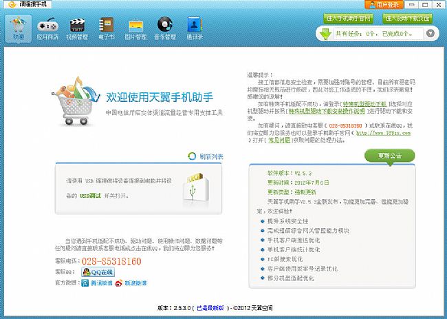 天翼手机助手