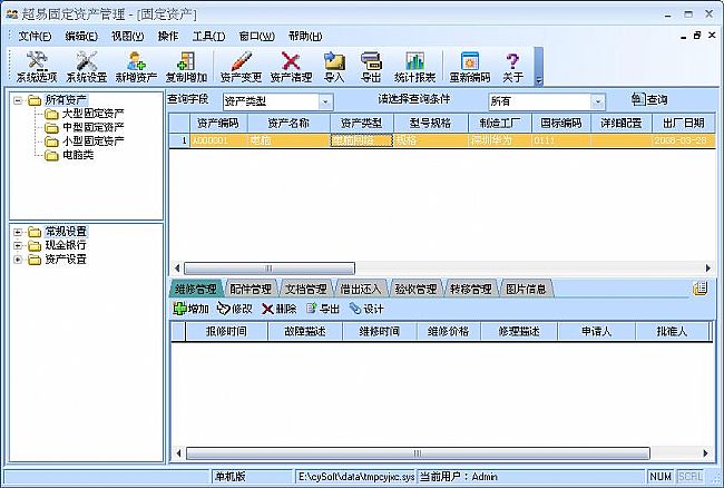 超易固定资产管理软件