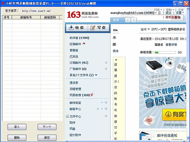 小虾米网易邮箱辅助登录器